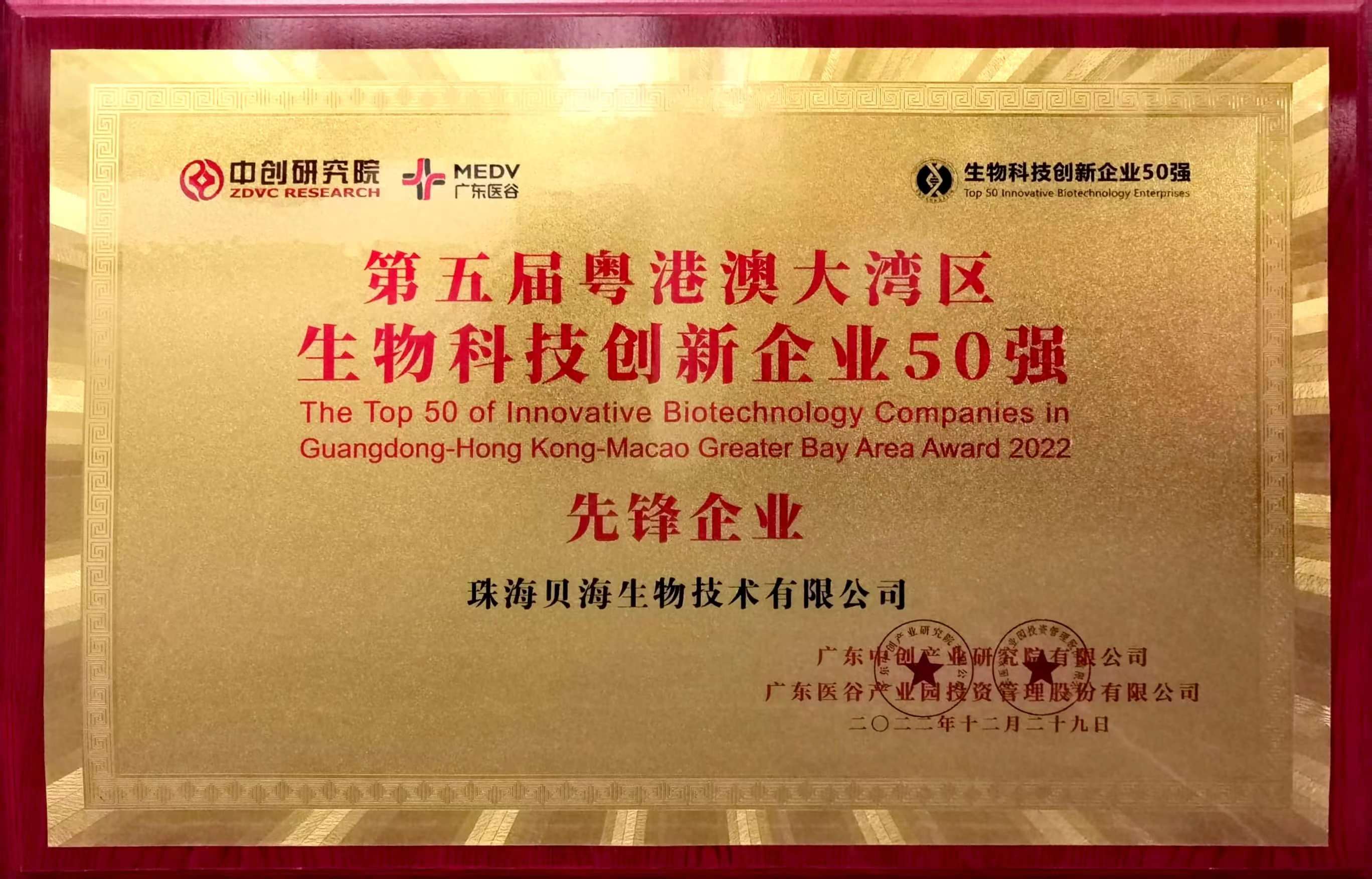 乐动手机网页版登录入口被评为第五届粤港澳大湾区生物科技创新企业50强“先锋企业”